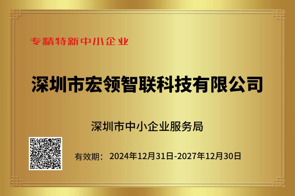 专精特新中小企业-深圳市宏领智联