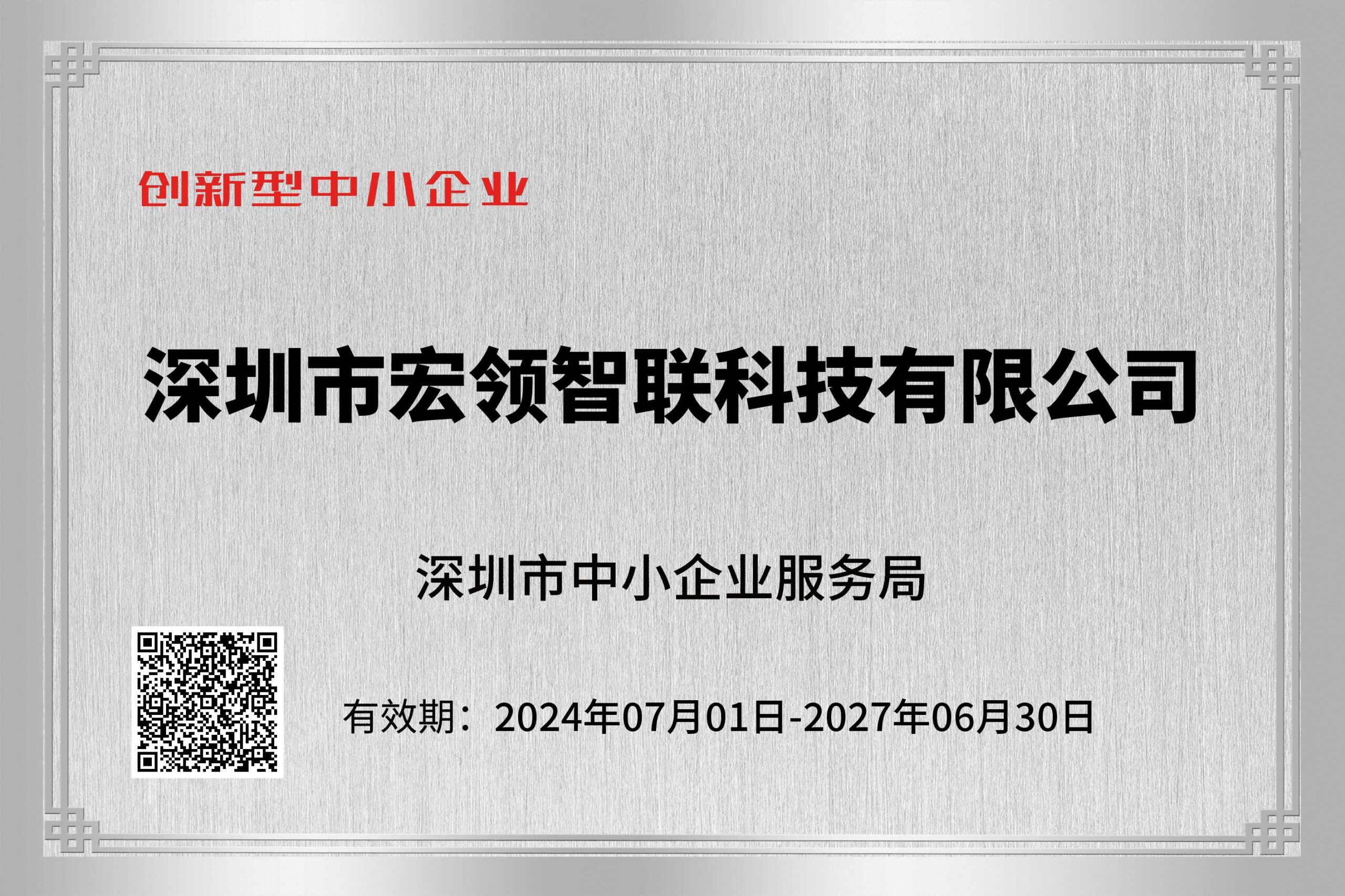 创新型中小企业 - 深圳市宏领智联科技有限公司